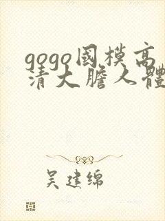 gogo国模高清大胆人体艺术