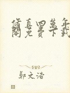 修真四万年笔趣阁免费下载