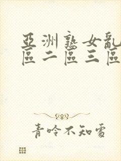 亚洲熟女乱色一区二区三区久久久