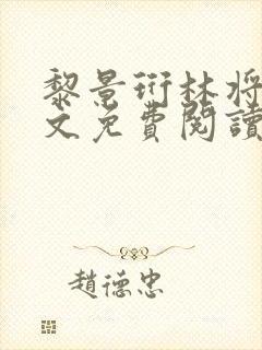 黎景珩林将晚全文免费阅读最新章节