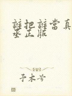 谁把谁当真水千丞正版