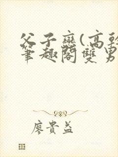 父子恋(高干)笔趣阁双男主封面