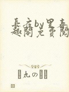 长夜by里春笔趣阁免费阅读
