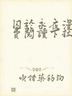 囚于永夜漫画免费阅读下拉式六漫画