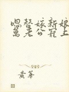 嗯替嫁新娘:亿万老公宠上天