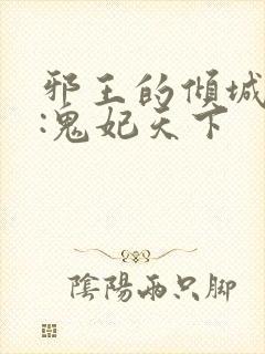 邪王的倾城狂妻:鬼妃天下