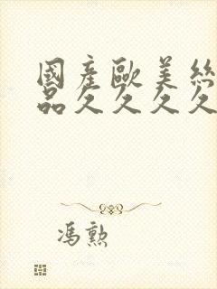 国产欧美丝袜精品久久久久封面