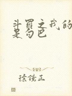 斗罗之我的武魂是勾巴