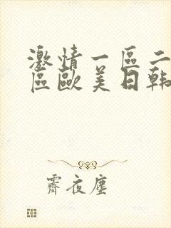 激情一区二区三区欧美日韩偷拍