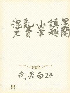 混乱小镇墨池砚免费笔趣阁封面