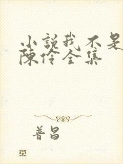 小说我不是戏神陈伶全集