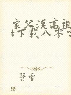 家父汉高祖txt下载八零电子书