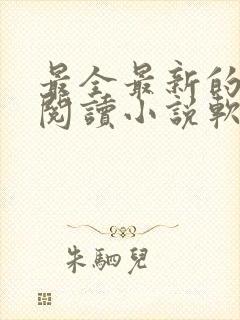 最全最新的免费阅读小说软件