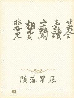 裴相宋素芸小说免费阅读全文