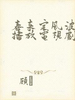 春来定风波免费播放电视剧大全封面