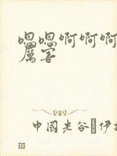 嗯嗯啊啊啊啊好厉害