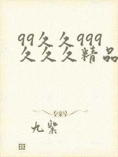 99久久999久久久精品色园