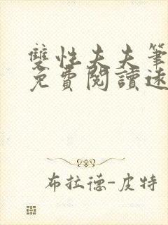 双性夫夫笔趣阁免费阅读远上白云间