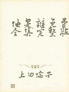 他是谁免费观看全集完整版电视剧