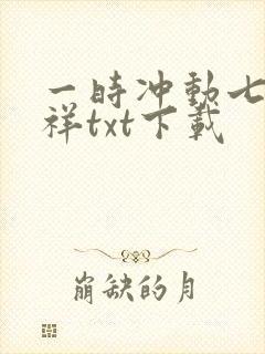 一时冲动七世不祥txt下载