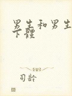 男生和男生互摸下体