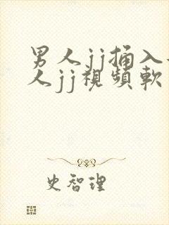 男人jj捅入女人jj视频软件