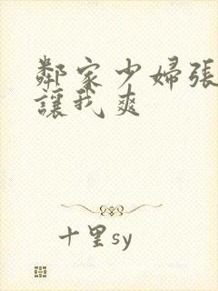 邻家少妇张开腿让我爽