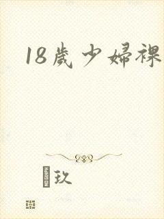 18岁少妇裸体