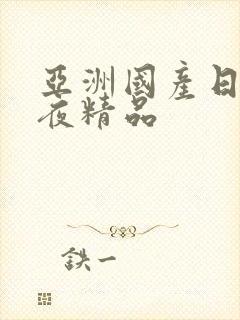 亚洲国产日韩午夜精品封面