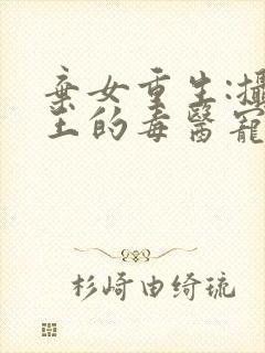 弃女重生:摄政王的毒医宠妃