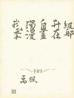 我独自升级第二季漫画在哪看