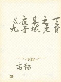 《夜幕之下》三九音域免费阅读小说
