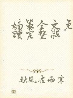 嫡策全文免费阅读完整版