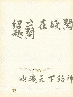 绍宋在线阅读笔趣阁