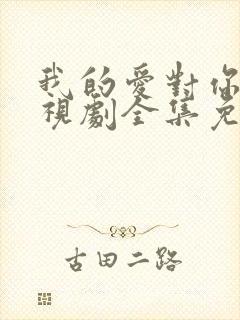 我的爱对你说电视剧全集免费观看