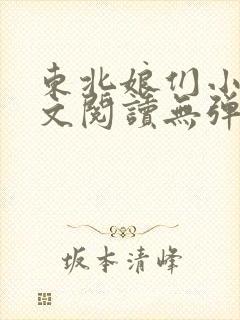 东北娘们小说全文阅读无弹窗