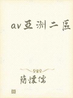 av亚洲二区