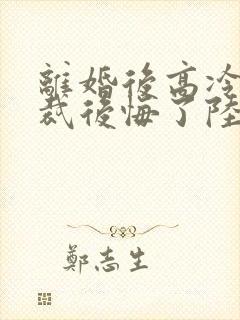 离婚后高冷女总裁后悔了陆尘李瑶