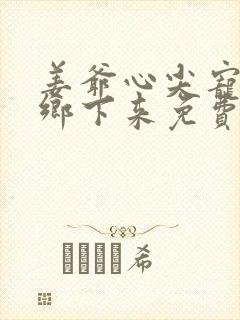 姜爷心尖宠她从乡下来免费听书