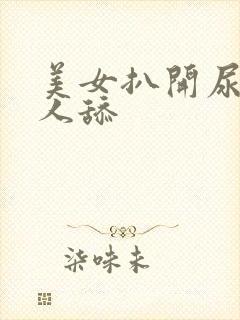 美女扒开尿口给人舔封面