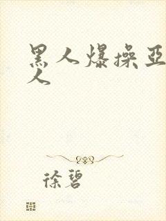 黑人爆操亚洲女人封面