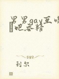 男男gay互吃鳮吧吞精封面