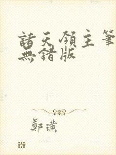 诸天领主笔趣阁无错版