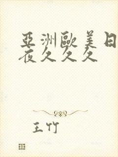 亚洲欧美日韩夜夜久久久封面