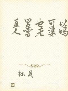 直男也可以给别人当老婆吗小说