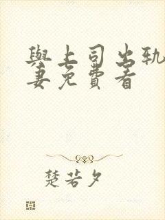 与上司出轨的人妻免费看封面