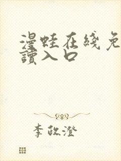 漫蛙在线免费阅读入口