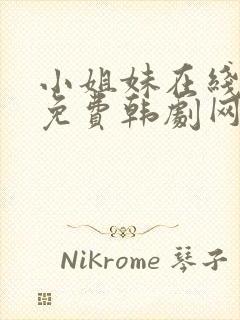 小姐妹在线观看免费韩剧网剧封面