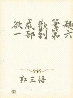 欲成欢笔趣阁第一部到第六部