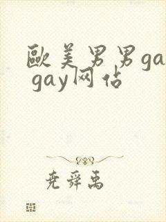 欧美男男gay gay网站